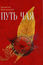 Путь чая, Кн. 1, Виногродский Б. Б.