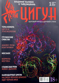 Журнал "Цигун" февральмарт 012013