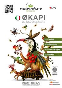 Билет на концерт OKAPI - СТАВРОПОЛЬ - 26092018
