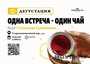 Дегустация «Одна встреча – один чай»/6 апреля/ЧАЙНЫЙ КЛУБ МОЙЧАЙ.РУ АРБАТ, Москва