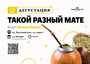 Дегустация "Такой разный мате"/14 января/ЧАЙНЫЙ КЛУБ МОЙЧАЙ.РУ НА БАКУНИНСКОЙ, Москва