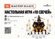 Настольная игра "10 свечей"18 февраляЧАЙНЫЙ КЛУБ МОЙЧАЙРУ НА БАКУНИНСКОЙ Москва