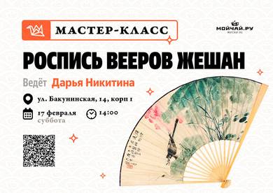 Master class on painting fans Zheshan/february 17/MOYCHAY.COM TEA CLUB ON BAKUNINSKAYA, Moscow