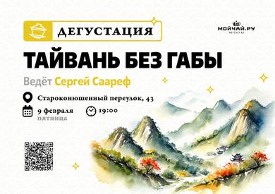 Tasting "Taiwan without gaba" /February 9//MOYCHAY.COM TEA CLUB ON ARBAT, Moscow