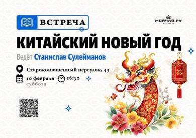 Chinese New Year/February 10th/MOYCHAY.COM TEA CLUB ON ARBAT, Moscow