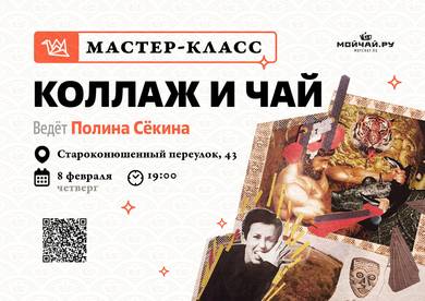 Master class "Collage and tea"/February 8/MOYCHAY TEA CLUB.RU/ARBAT, Moscow
