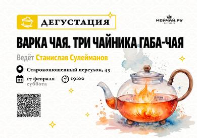 Brewing tea. Three kettles of Gaba Tea. GabaTEArapia/17 February/MOYCHAY.COM TEA CLUB ON ARBAT, Moscow