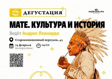 Tasting "Material culture history"/February 25/MOYCHAY.COM TEA CLUB ON ARBAT, Moscow