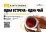 Дегустация «Одна встреча – один чай»/16 марта /ЧАЙНЫЙ КЛУБ МОЙЧАЙ.РУ АРБАТ, Москва