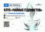 Закрытый клуб «Чайных Гедонистов» /10 марта/ЧАЙНЫЙ КЛУБ МОЙЧАЙ.РУ АРБАТ, Москва
