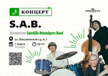 Концерт SAB Sanchillo Atmosphere Band 7 мартаЧАЙНЫЙ КЛУБ МОЙЧАЙРУ НА БАКУНИНСКОЙ Москва
