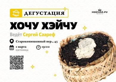 Tasting "I want Heichu"/1 March/MOYCHAY.COM TEA CLUB ON ARBAT, Moscow