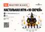 Настольная игра "10 свечей"/17 марта/ЧАЙНЫЙ КЛУБ МОЙЧАЙ.РУ НА БАКУНИНСКОЙ, Москва