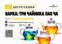 Дегустация "Варка чая. Три чайника Лао Ча"/9 марта/ЧАЙНЫЙ КЛУБ МОЙЧАЙ.РУ АРБАТ, Москва