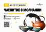 Дегустация "Чаепитие в молчании"/9 марта/ЧАЙНЫЙ КЛУБ МОЙЧАЙ.РУ НА БАКУНИНСКОЙ, Москва