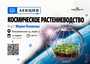 Лекция "Космическое растениеводство"/15 марта/ЧАЙНЫЙ КЛУБ МОЙЧАЙ.РУ НА БАКУНИНСКОЙ, Москва