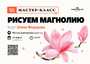 Скетчинг "Рисуем магнолию"/Елена Федорова/16 марта/Москва/Клуб Чайной Культуры Мойчай.ру