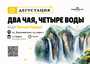 Дегустация "Два чая, четыре воды"/17 марта/ЧАЙНЫЙ КЛУБ МОЙЧАЙ.РУ НА БАКУНИНСКОЙ, Москва