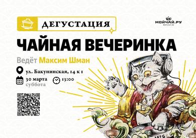 Ticket to the teaparty/Yuly 5/Bakuninskaya Street Tea Club/ Moscow