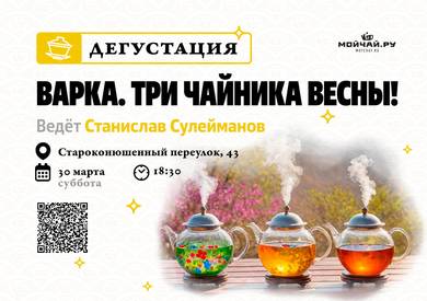 Tasting "Tea brewing. Three teapots of Spring!"/30th of March/MOYCHAY.COM TEA CLUB ON ARBAT, Moscow