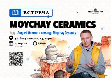 Meeting "Moychay Ceramic"/April 4/Bakuninskaya Street Tea Club/ Moscow