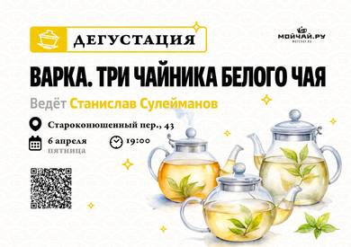 Tasting "Tea brewing.  Three teapots of white tea. Fujian"/April 6/MOYCHAY.COM TEA CLUB ON ARBAT, Moscow