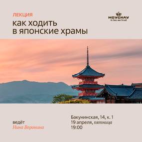 Lecture "How to go to Japanese temples"/Nina Voronina/April 19th/MOYCHAY.COM TEA CLUB ON BAKUNINSKAYA, Moscow
