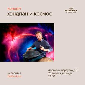 Концерт Pasha Aeon – хэндпан и космос, 25 апреля, Апраксин 10