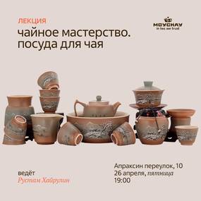 Лекция "Чайное мастерство, Посуда для чая". 26 апреля, Апраксином 10, Санкт-Петербург