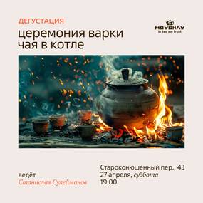 Tasting "Tea brewing ceremony in a cauldron"/April 27/MOYCHAY.COM TEA CLUB ON ARBAT, Moscow