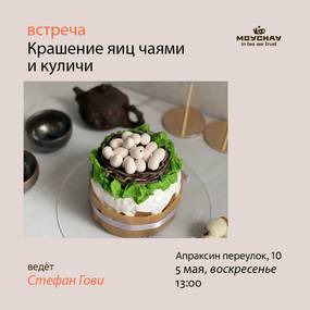 Встреча "Крашение яиц чаями и куличи", 5 мая, Санкт-Петербург, Апраксин пер, 10.