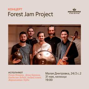 Концерт "Forest Jam Project"/31 мая/ЧАЙНЫЙ КЛУБ МОЙЧАЙ.РУ МАЛАЯ ДМИТРОВКА, Москва