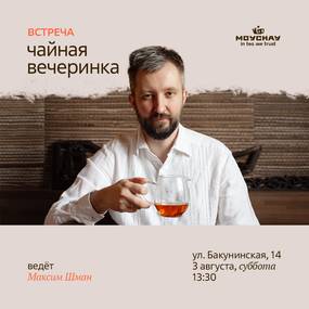 Встреча "Чайная вечеринка"/3 августа/ЧАЙНЫЙ КЛУБ МОЙЧАЙ.РУ НА БАКУНИНСКОЙ, Москва