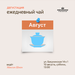 Дегустация "Ежедневный чай"/10 августа/ЧАЙНЫЙ КЛУБ МОЙЧАЙ.РУ НА БАКУНИНСКОЙ, Москва