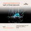 Дегустация "Чайный экспериментариум.Чай VS Благовония/24 августа/ЧАЙНЫЙ КЛУБ МОЙЧАЙ.РУ АРБАТ, Москва