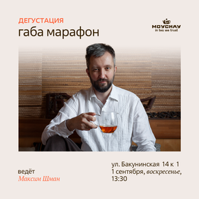 Дегустация "Габа марафон"/1 сентября/ЧАЙНЫЙ КЛУБ МОЙЧАЙ.РУ НА БАКУНИНСКОЙ, Москва