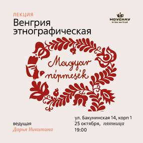 Лекция "Венгрия этнографическая"/25 октября/ЧАЙНЫЙ КЛУБ МОЙЧАЙ.РУ НА БАКУНИНСКОЙ, Москва