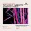 Открытие выставки "Китайские мудрости. Энергии стихий"/3 ноября/ЧАЙНЫЙ КЛУБ МОЙЧАЙ.РУ АРБАТ, Москва