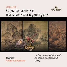 Лекция "О даосизме в китайской культуре"/3 ноября/ЧАЙНЫЙ КЛУБ МОЙЧАЙ.РУ НА БАКУНИНСКОЙ, Москва