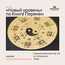 Игра «Новый уровень»  по Книге Перемен/14 ноября/ЧАЙНЫЙ КЛУБ МОЙЧАЙ.РУ АРБАТ, Москва
