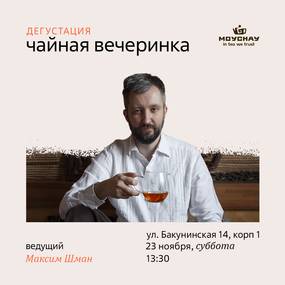 Встреча "Чайная вечеринка"/23 ноября/ЧАЙНЫЙ КЛУБ МОЙЧАЙ.РУ НА БАКУНИНСКОЙ, Москва