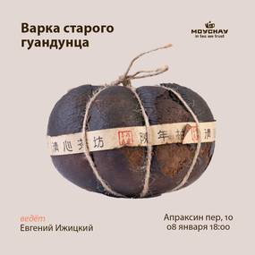 Варка старого гуандунского чая, 08 январь, чайный клуб в Апраксином переулке, Санкт-Петербург