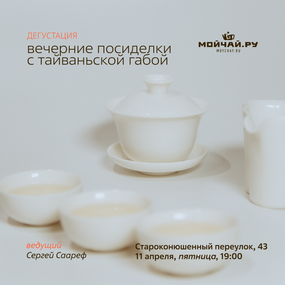 Дегустация "Вечерние посиделки с Тайваньской  Габой"/11 апреля/ЧАЙНЫЙ КЛУБ МОЙЧАЙ.РУ АРБАТ