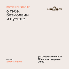 Поэтический вечер / 12 августа / ЧАЙНЫЙ КЛУБ МОЙЧАЙ.РУ РОСТОВ-НА-ДОНУ
