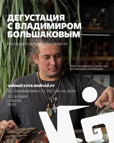 ДЕГУСТАЦИОННАЯ ВСТРЕЧА С ВЛАДИМИРОМ БОЛЬШАКОВЫМ / 13 сентября / ЧАЙНЫЙ КЛУБ МОЙЧАЙ.РУ РОСТОВ-НА-ДОНУ