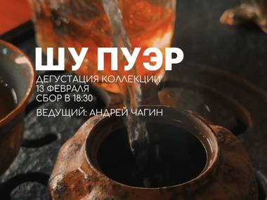 Шу Пуэр: дегустационная встреча / 13 февраля / ЧАЙНЫЙ КЛУБ МОЙЧАЙ.РУ РОСТОВ-НА-ДОНУ
