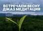 Встречаем весну: Музыкальная Медитация / 1 марта / ЧАЙНЫЙ КЛУБ МОЙЧАЙ.РУ РОСТОВ-НА-ДОНУ