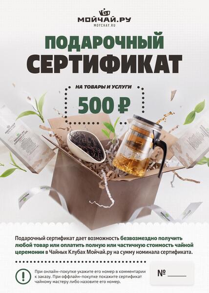Подарочный сертификат Moychay.ru
