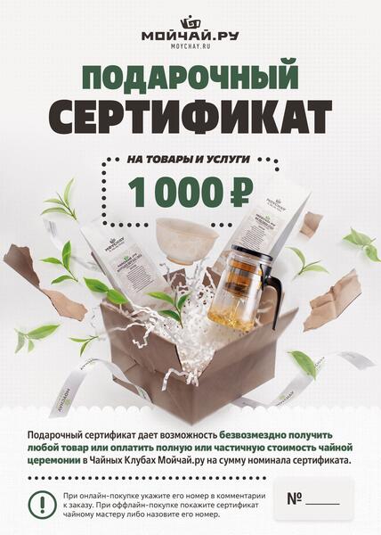 Подарочный сертификат Moychay.ru