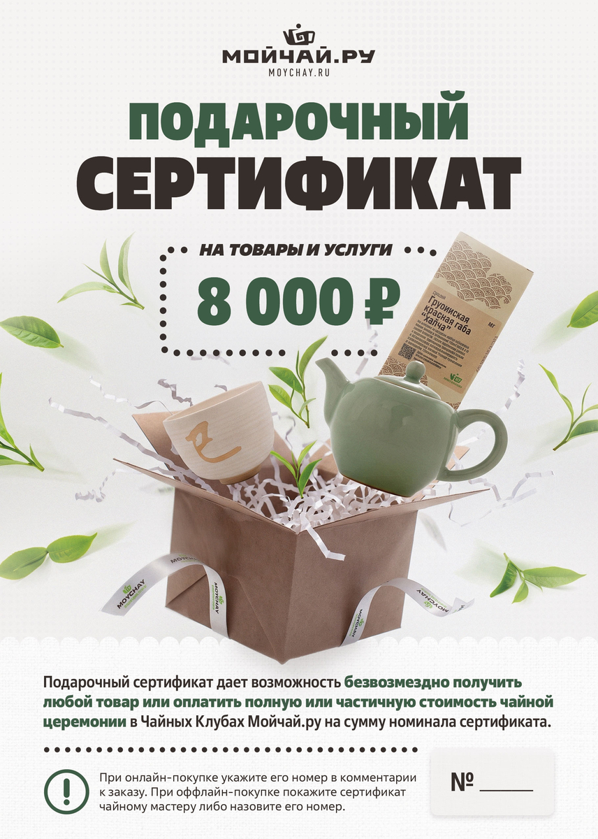 Подарочный сертификат Moychay.ru